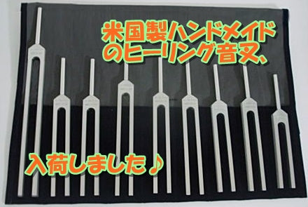 米国製ハンドメイドのヒーリング音叉入荷いたしました♪2024/8/18